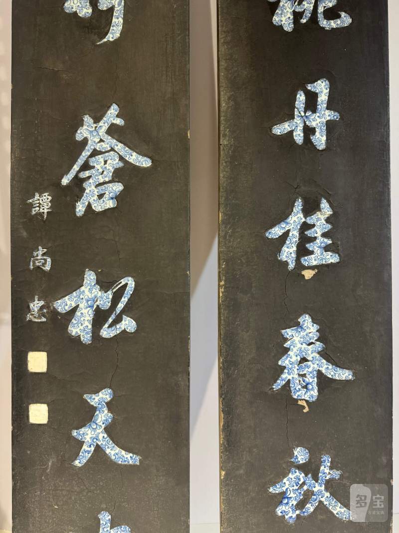 清乾隆-嘉庆 谭尚忠 黑漆嵌青花行书七言联 - 图4